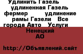 Удлинить Газель 3302, удлиненная Газель фермер 33023, удлинение рамы Газели - Все города Авто » Услуги   . Ненецкий АО